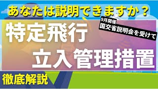 ドローンの新たな次元へ！特定飛行立入管理措置を徹底解説【初心者は必見】 [upl. by Akers]