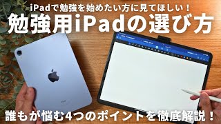 もう迷わない、勉強用iPadの選び方。快適で最高なiPad勉強をスタートさせるためのトリセツ。【 USCPA  TOEIC  英語  資格勉強 】 [upl. by Encratis]