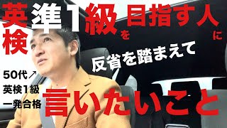 英検準1級の受験を考えている方へ50代英検1級ホルダーが自身の反省を踏まえ，個人的に言いたいことを述べます。 [upl. by Rosita963]