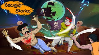 సముద్రపు దొంగలు  Samudrapu Doṅgalu  Fairy Tales Stories In Telugu  T Toons Telugu [upl. by Aiepoissac425]