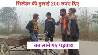 पंपोषप्रतापगढ़ी 6 फरवरी 2024 ❤️ सिलेंडर की ढुलाई 200 रुपए दिए तब लाने गए गड़वारा ।। [upl. by Iruyas]