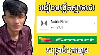 របៀបបង្កើត smart pay  សម្រាប់បុកលុយលើហ្គេម😱💡 [upl. by Arielle]