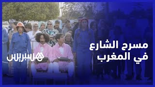 مسرح الشارع في المغرب  فك للعزلة الثقافية ونقاشات تطال الطابوهات [upl. by Kolnick]