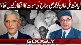 Liaqat Ali Khan Ko Quaid Azam Muhammad Ali Jinnah Kei Maut Ka Intizar Kiyun Tha  Googly News TV [upl. by Razatlab16]