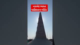 નડાબેટ બોર્ડર nadabet indo pak border nadabet nadabetborder gujarattourism banaskantha [upl. by Rosene]