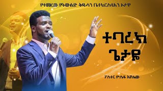 ተባረክ ጌታዬ ልዩ አምልኮ  Pastor Yosef Ayalew  RGH OTTAWA CANADA  New Protestant Mezure 2024 [upl. by Nawrocki]