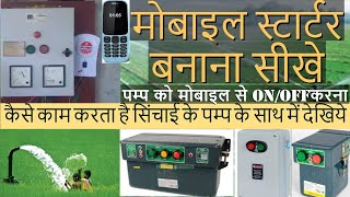 मोबाइल स्टार्टर कैसे बनाएं  mobile starter kaise banaye [upl. by Ottilie]