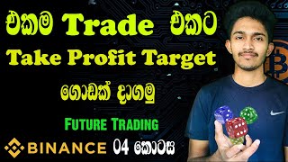 එකම trade එකට Take Profit Target ගොඩක් දාගමු  Binance more take profit target [upl. by Nilpik338]