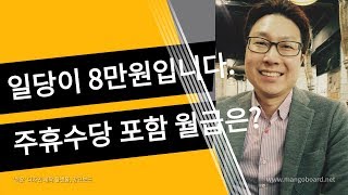 일당 8만원 주휴수당 월차수당 포함해서 월급은 얼마에요 [upl. by Arette]