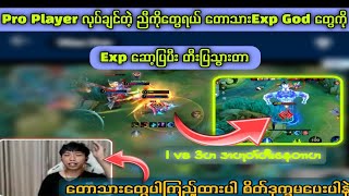 Pro Player လုပ်ချင်တဲ့ ညီကိုတွေရယ် တောသားExp God တွေက်ို Exp ဆော့ပြပီး တီးပြသွားတာ [upl. by Itsyrc]