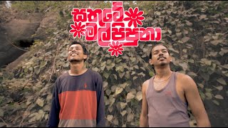 සතුටේ මල් පිපුනා  Sathute Mal Pipuna  Manjitha Thennakoon ft Shanaka Udara [upl. by Willman821]