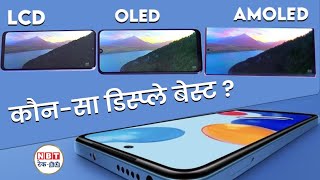 Smartphone में कौनसा Display बेस्ट जानें LCD OLED और AMOLED में अंतर  NBT TechEd [upl. by Ecirb157]