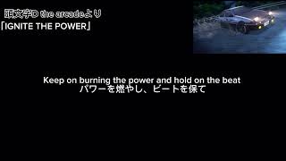 頭文字DAC「IGNITE THE POWER」和訳 [upl. by Lessur]