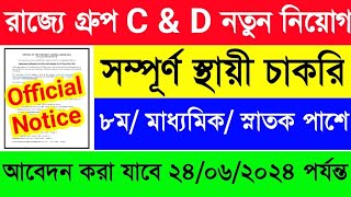 মাধ্যমিক পাশে রাজ্যে নতুন গ্রুপ C amp D স্থায়ী চাকরির বিজ্ঞপ্তি প্রকাশিত হল🥳West Bengal Govt Job 2024 [upl. by Lothair]