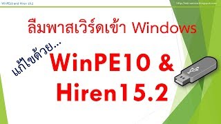 ใช้ WinPE10 amp Hiren152 แก้พาสเวิร์ด Windows [upl. by Mitchel]