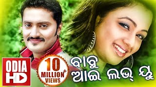 BABU I LOVE YOU  Full Odia HD Movie  Anu Sidhant Archita amp Chandan [upl. by Arrik]