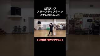 スリーステップターンを上手に回れるコツ 社交ダンス 初心者 [upl. by Kleinstein]