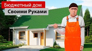 Бюджетный дом своими руками [upl. by Charry]