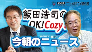 【高橋洋一】2024年1月9日 飯田浩司のOK Cozy up 今朝のニュース [upl. by Myers660]