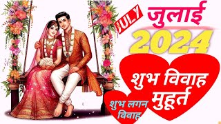 जुलाई 2024 विवाह मुहूर्त लगन लिस्टjuly 2024 vivah muhurat lagan listjuly me shadi muhurat list [upl. by Hillery]