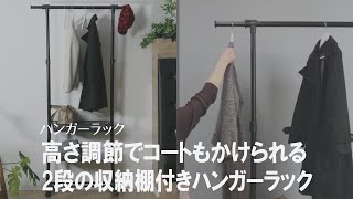 【魅せる収納でお部屋作り】棚付きでスタイリッシュに収納できるハンガーラック [upl. by Emad]