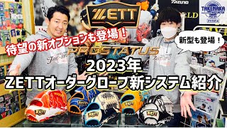 待望の新オプションも登場！2023年ZETTオーダーグローブ新システム紹介 [upl. by Korns]