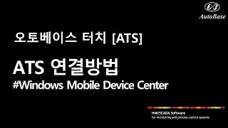 ATS 오토베이스 ATS 연결 방법 Windows Mobile Device Center [upl. by Yllier]