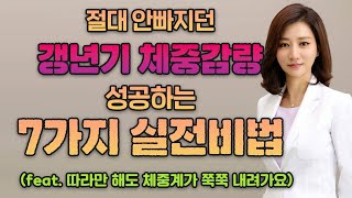 유안티비 기존대로 갱년기 다이어트하면 체중계가 움직이지 않아요 갱년기 비만치료 실전요법 알려드릴테니 꼭 따라해서 원하는 체중 감량 이루세요 [upl. by Joub]