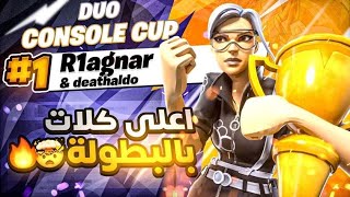 1ST PLACE CONSOLE CHAMPIONS CUP FINALS 🏆 625  المركز الاول في بطولة الكونسل 🥇 [upl. by Klara262]