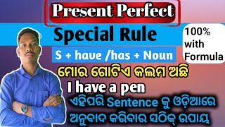 Present perfect Special Rule ସ୍ବତନ୍ତ୍ର ବାକ୍ୟ ଗୋଡ଼ିକ [upl. by Averir44]