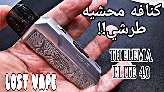 المقلب ثيليما ايليت بود Thelema Elite pod kit by Lost Vape [upl. by April]