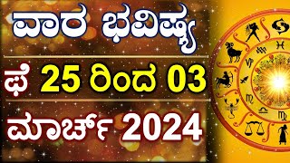 Vara Bhavishya  25 Feb to 02 Mar 2024  Weekly Horoscope  Rashi Bhavishya  Astrology in Kannada [upl. by Miriam]