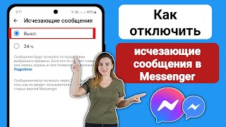 Как отключить исчезающие сообщения в Messenger  2024 [upl. by Rubi]