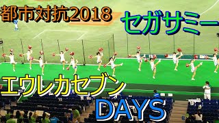 都市対抗野球2018 セガサミー応援 エウレカセブンFLOWDAYS [upl. by Eisaj]