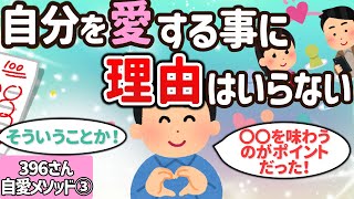 【自愛】小手先のテクニックや他人の意見よりもまず自分を大切にして下さい。【396さん③】【潜在意識ゆっくり解説】 [upl. by Avlasor]