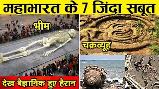 महाभारत को काल्पनिक मानने वाले इस वीडियो को ना देखें  Real Proof Of Mahabharat Ever Found [upl. by Brower447]