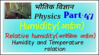 Relative humidityआपेक्षिक आर्द्रता humidityआर्द्रता Relative humidity and Temperature in Hindi [upl. by Airemahs]