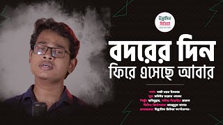 Islamic Song  ইসলামী নতুন গান গজল  বদরের দিন ফিরে এসেছে আবার  Habibullah  হাবিবুল্লাহ [upl. by Kartis834]