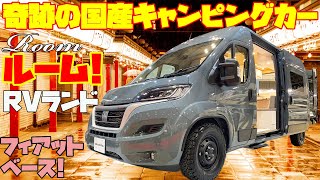 【奇跡の国産キャンピングカー】RVランド「ルーム」を詳細レビュー！正規輸入のフィアット・デュカトをベースに架装した安心のメイド・イン・ジャパン品質！バスコンバージョンにも迫る広さの本気バンコン！ [upl. by Durante]