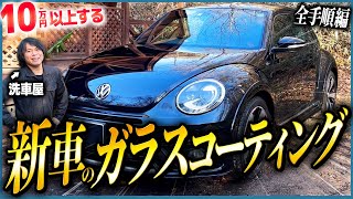 【自分で10万円以上のガラスコーティングができる】新車ガラスコーティング施工の教科書 [upl. by Lorne]