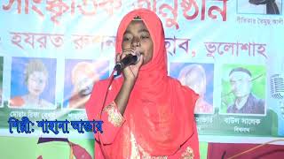 ওরে বন্ধু কলঙ্কী বানাইলে শিশু শিল্পীঃ শাহানা ।। Ore Bondhu Kolonki Banaile Singer  Shahana [upl. by Assanav]