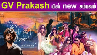 new latest update movie GV Prakash music gvprakash gvprakashkumar luckybhaskarpressmeet amaran [upl. by Vernon]