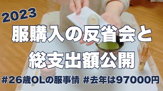 【2023年洋服代公開】OLの服事情と失敗した買い物の反省会／服の購入って難しい…／全所持服が一軍 [upl. by Holden]