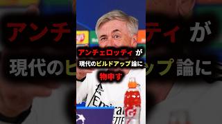 【海外サッカー】レアルの監督がビルドアップ論に物申す [upl. by Enyrat947]