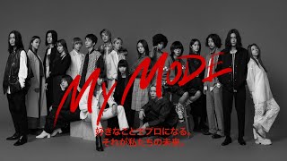 【名古屋モード学園 学科紹介】My MODE 〜好きなことでプロになる。それが私たちの未来。〜 [upl. by Kobylak]