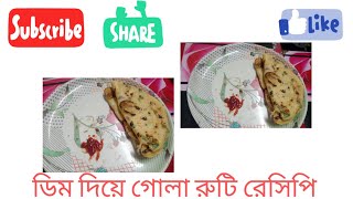 ডিম দিয়ে গোলা রুটি রেসিপি 🤗how to make esay healthy breakfast recipes [upl. by Buzzell869]