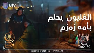 الغليون يحلم بأمه زمزم  عالمالستوهيبة2 [upl. by Ellenar]