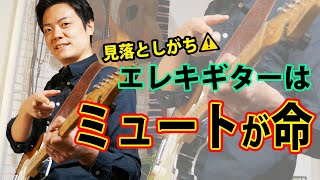 省略コード、カッティング、ギターソロ、あらゆる場面で使えるミュートについて徹底解説 [upl. by Nylle668]