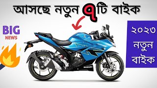 2023 Top 7 New Bike in Bangladesh ২০২৩ নতুন ৭টি বাইক আসবে বাংলাদেশে  Upcoming bike  March Update [upl. by Eiramave]