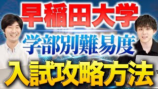 【完全版】早稲田大学の学部別難易度と入試攻略法 [upl. by Iem]